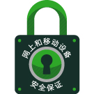 网上经纪服务(WebBroker)安全防护保证可确保您的网上安全。